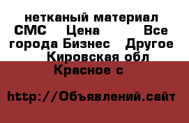 нетканый материал СМС  › Цена ­ 100 - Все города Бизнес » Другое   . Кировская обл.,Красное с.